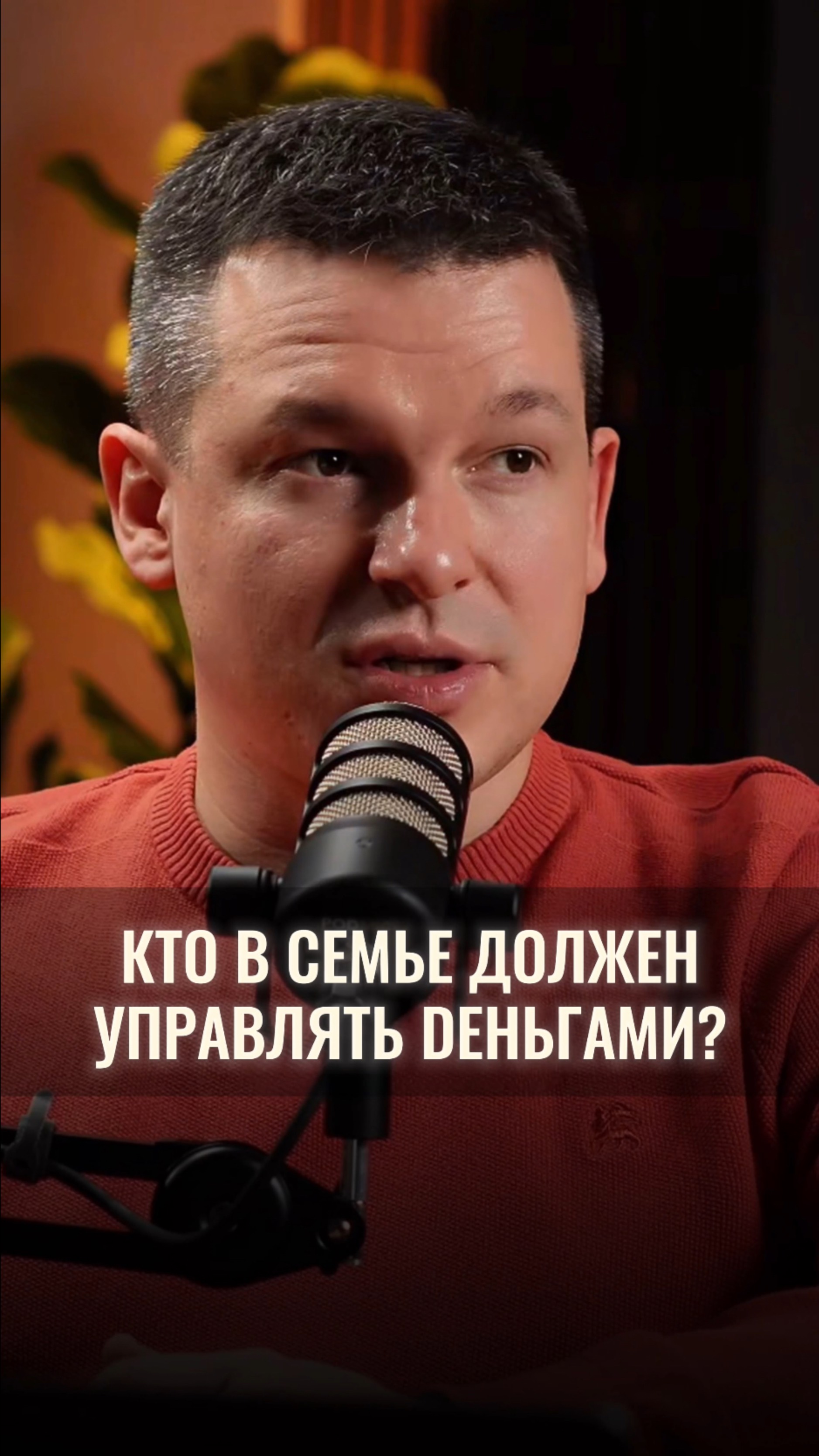 А как вы считаете, кто в семье должен управлять деньгами? Данное видео выражает личное мнение автора
