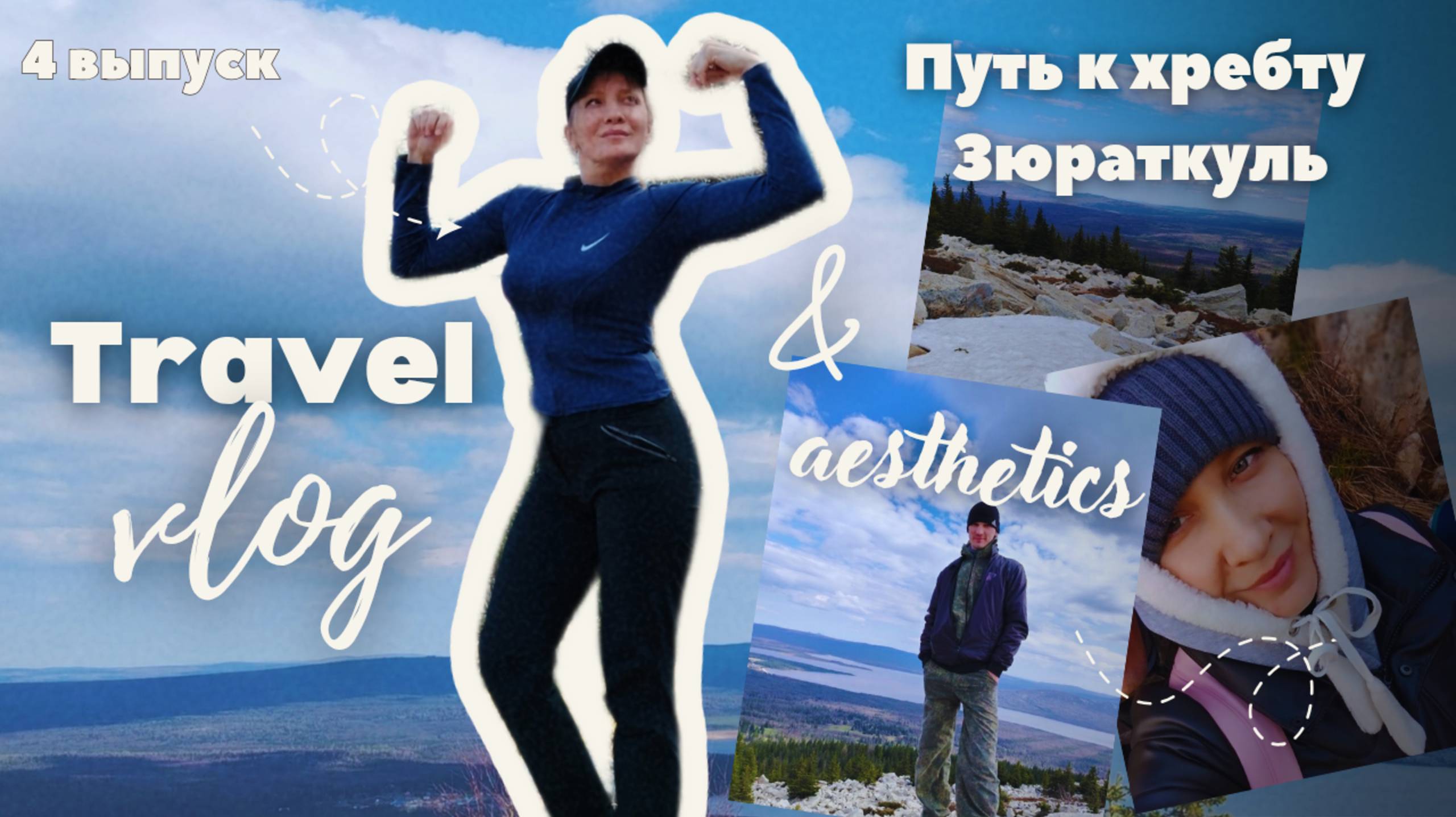 Путь к хребту Зюраткуль