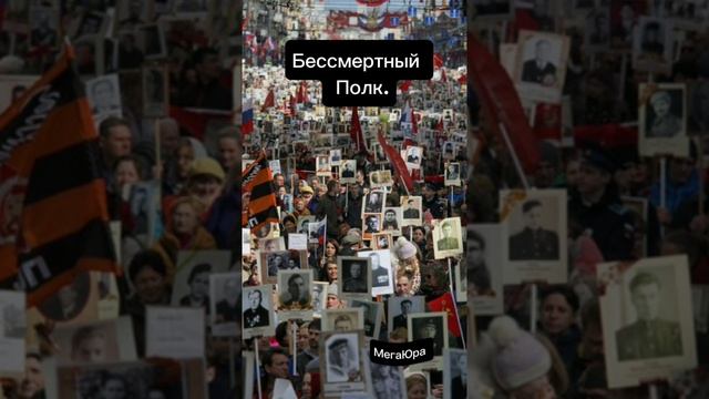 Бессмертный Полк.