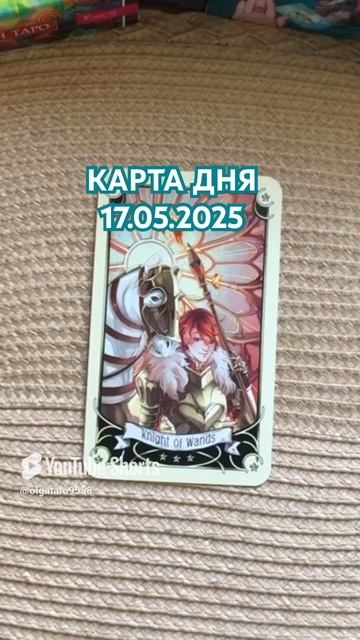 🌹Карта дня 17.05.2025🌹