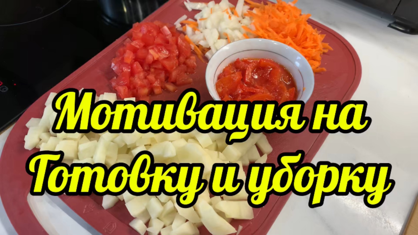 Мотивация на уборку и готовку😜