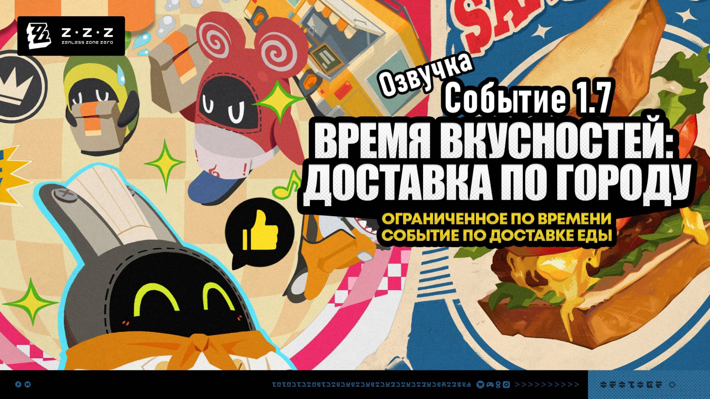 Время вкусностей: доставка по городу ~ Событие 1.7 ~ Озвучка ~ Zenless Zone Zero