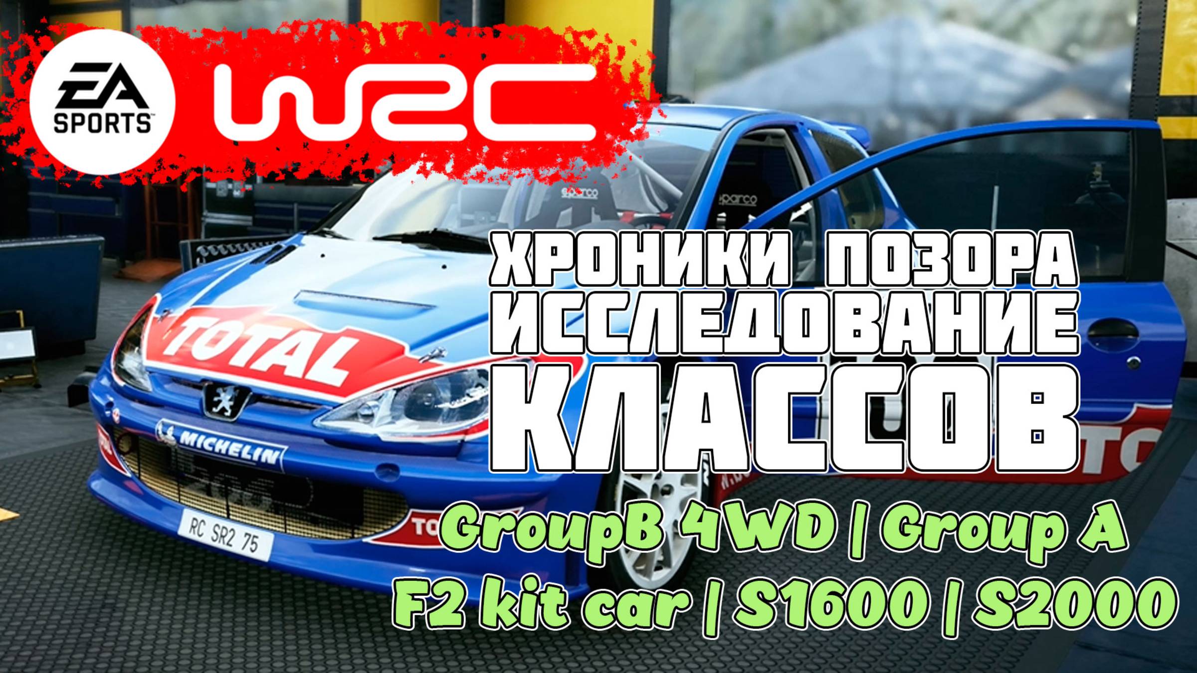 EA SPORTS™ WRC по-русски Исследование разных классов GroupB 4WD| Group A| F2 kit car| S1600| S2000