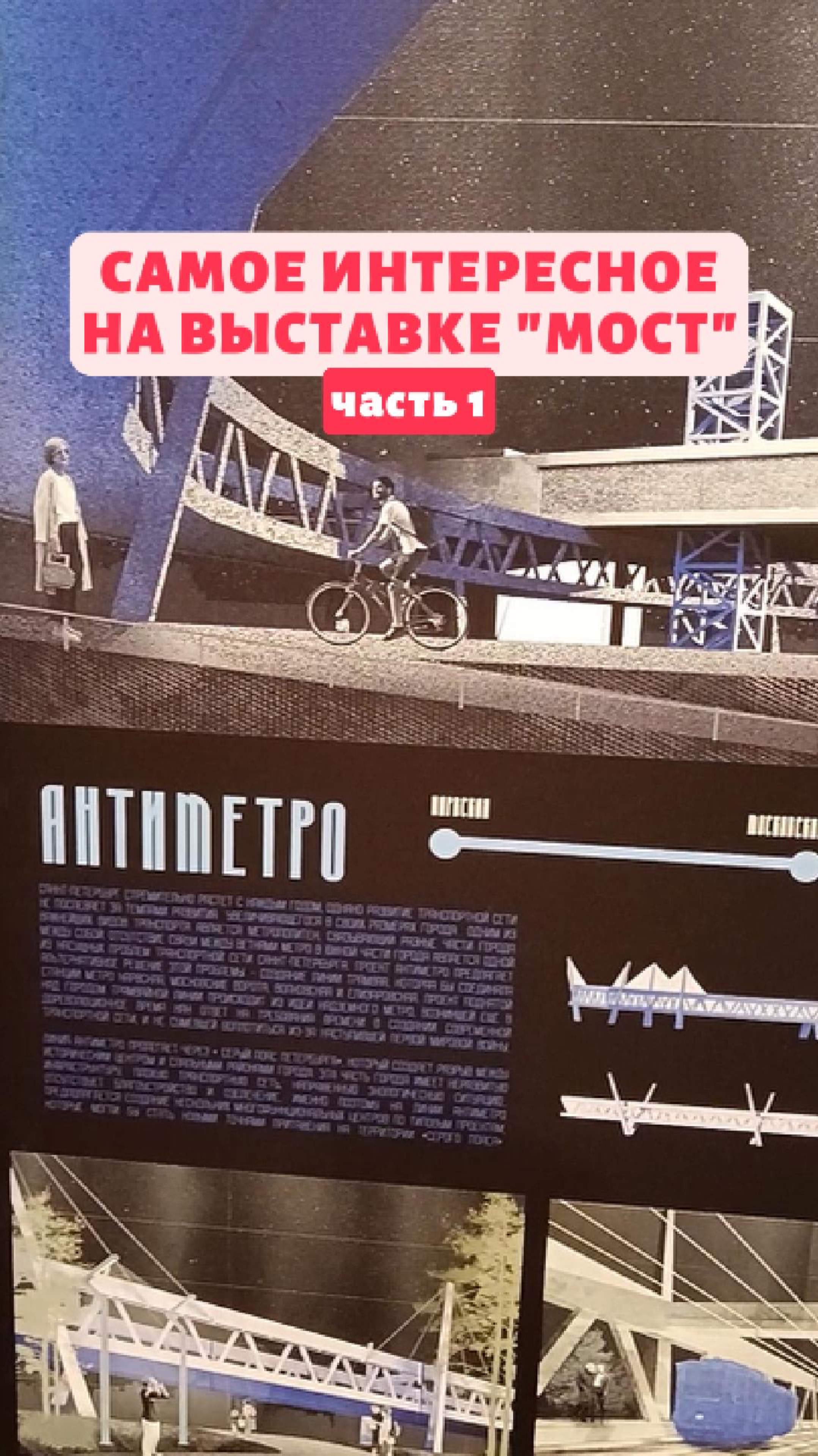 Проект «Антиметро» на выставке «Мост». Как связать разные подземные линии? Конечно, над землей!