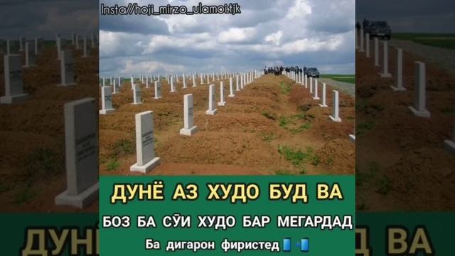 Дунё аз ХУДО буд, ва боз ба суи Худо бар мегардад .Хочи Мирзо