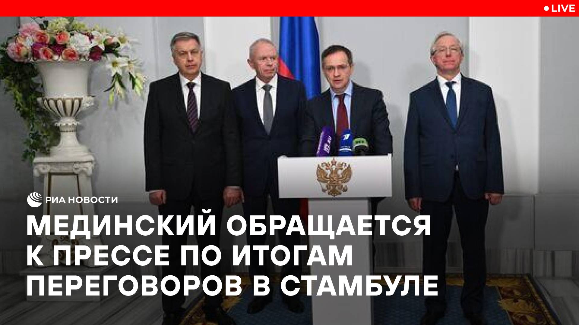 Мединский обращается к прессе по итогам переговоров в Стамбуле