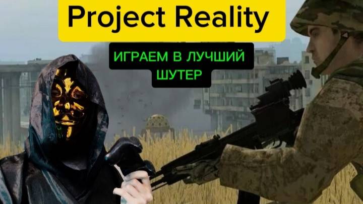 🟡Играем в лучший шутер➤ Project Reality