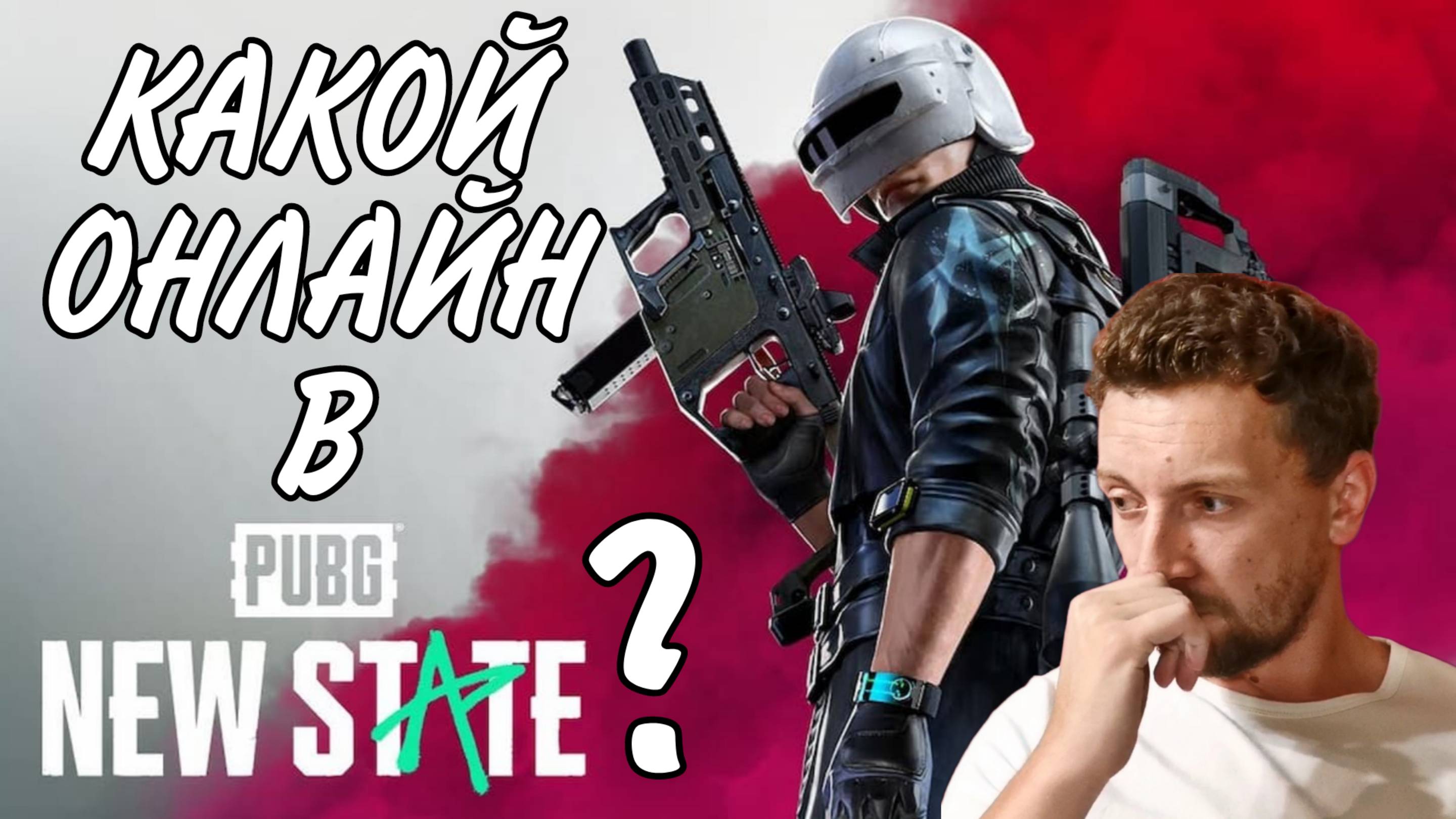 КАКОЙ ОНЛАЙН В PUBG NEW STATE? #jmen90 #pubgnewstate #pubg