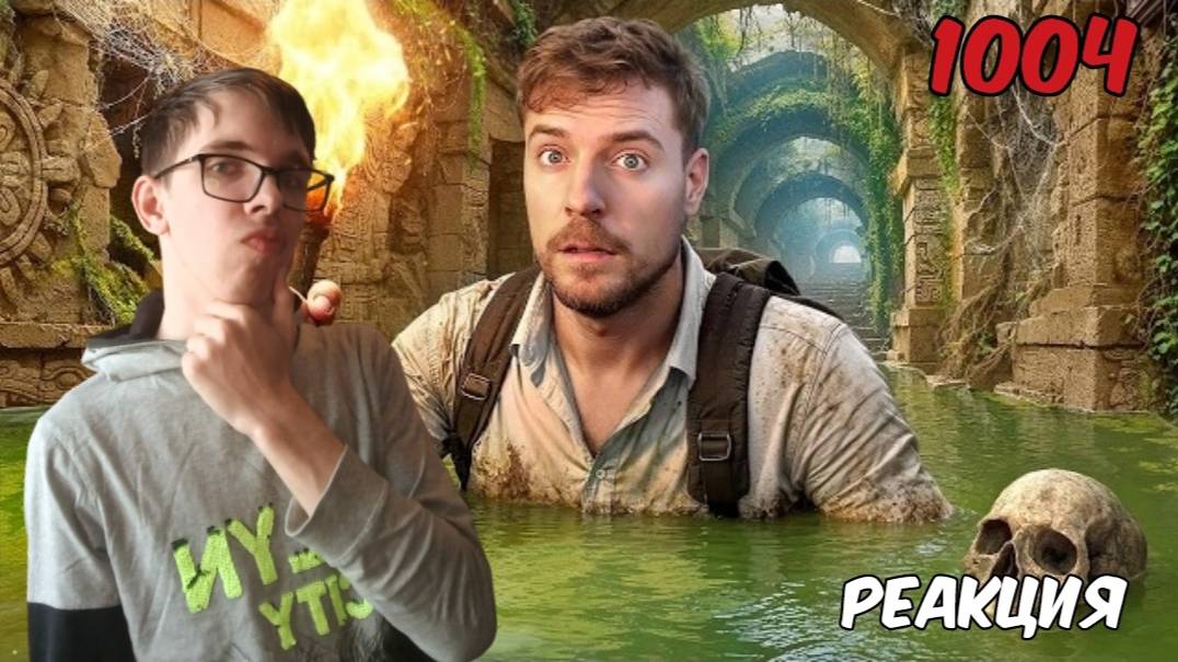 Я Выжил 100 Часов В Древнем Храме /// MrBeast