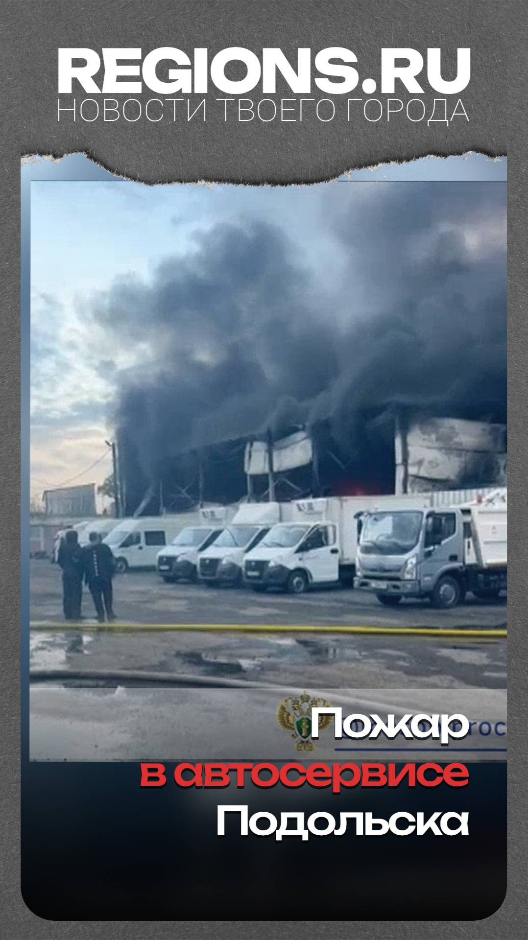 Пожар в автосервисе Подольска
