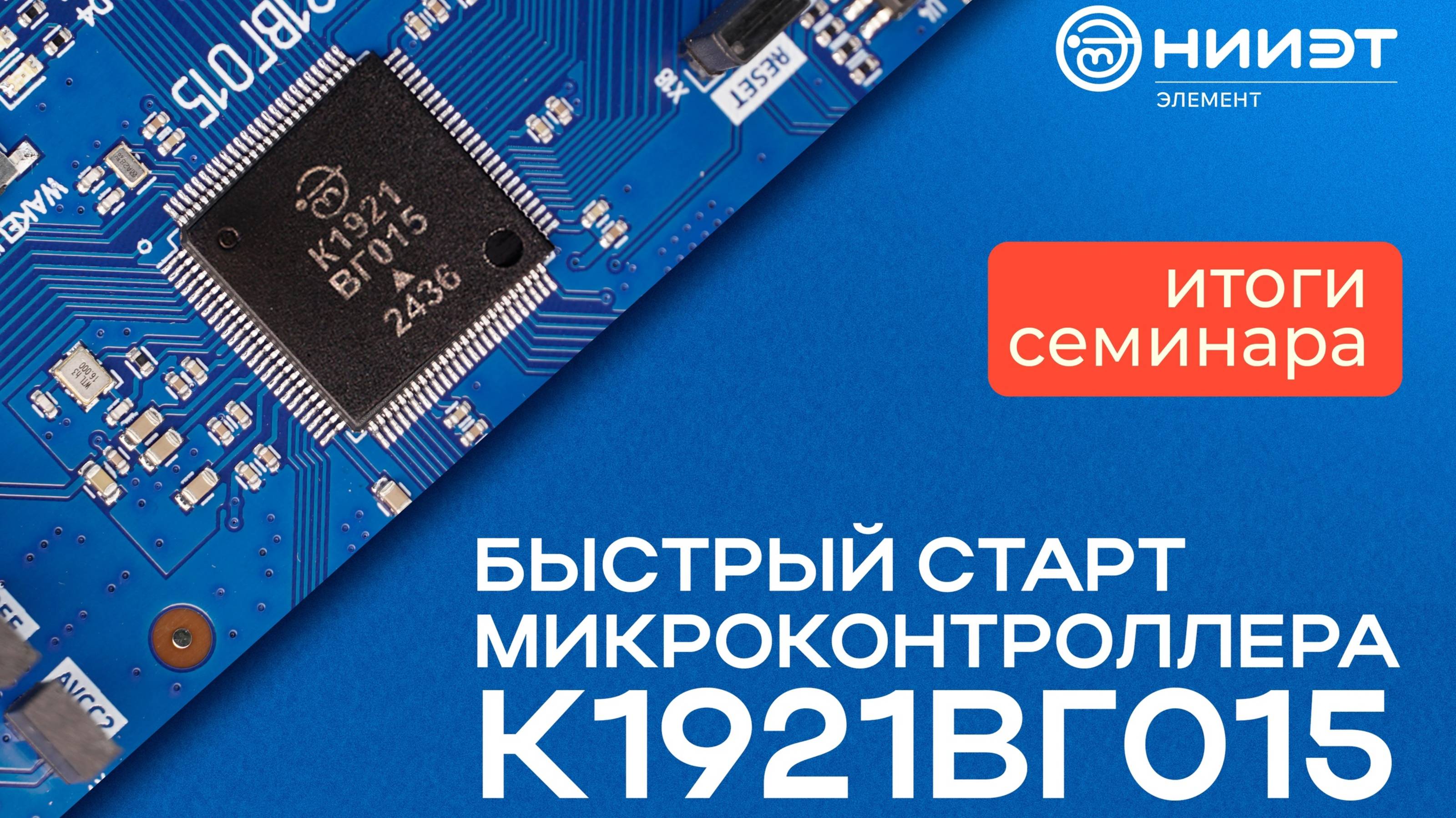 СЕМИНАР АО "НИИЭТ" от 15.05.2025. Быстрый старт микроконтроллера К1921ВГ015