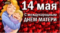 Международный день матери