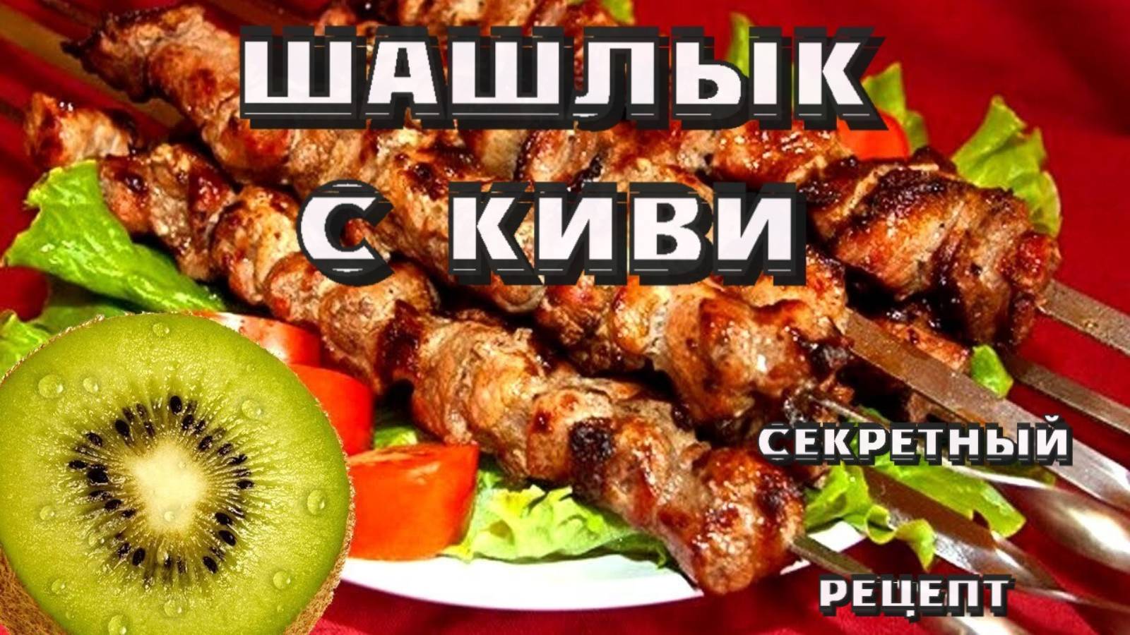 Шашлык с киви: секрет сочного мяса, о котором шепчутся гурманы. СЕКРЕТНЫЙ РЕЦЕПТ