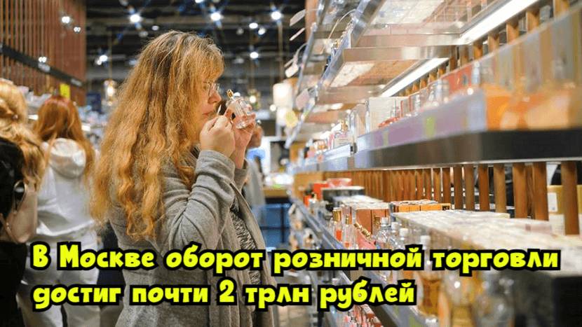 В Москве оборот розничной торговли достиг почти 2 трлн рублей