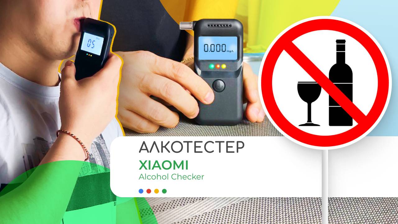 🍷Будь уверен в себе | Xiaomi Alcohol Checker (MR997)