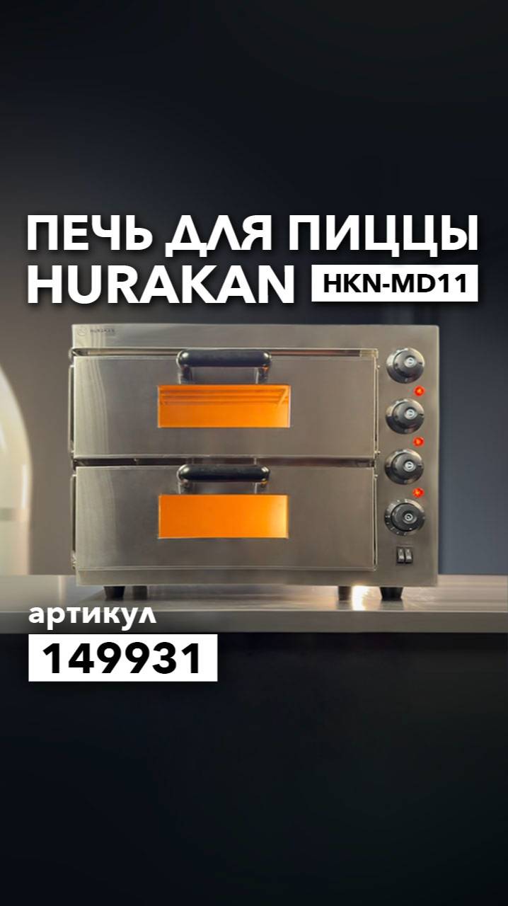 Пицца-печь Hurakan HKN-MD11