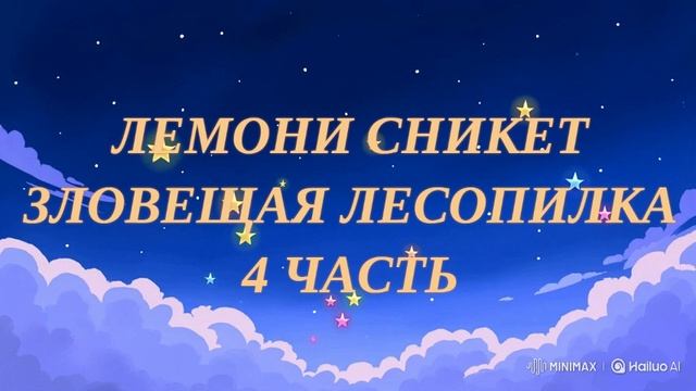 ЛЕМОНИ СНИКЕТ. ЗЛОВЕЩАЯ ЛЕСОПИЛКА. 4 ЧАСТЬ. ЛИТЕРАТУРА ДЛЯ ДЕТЕЙ.