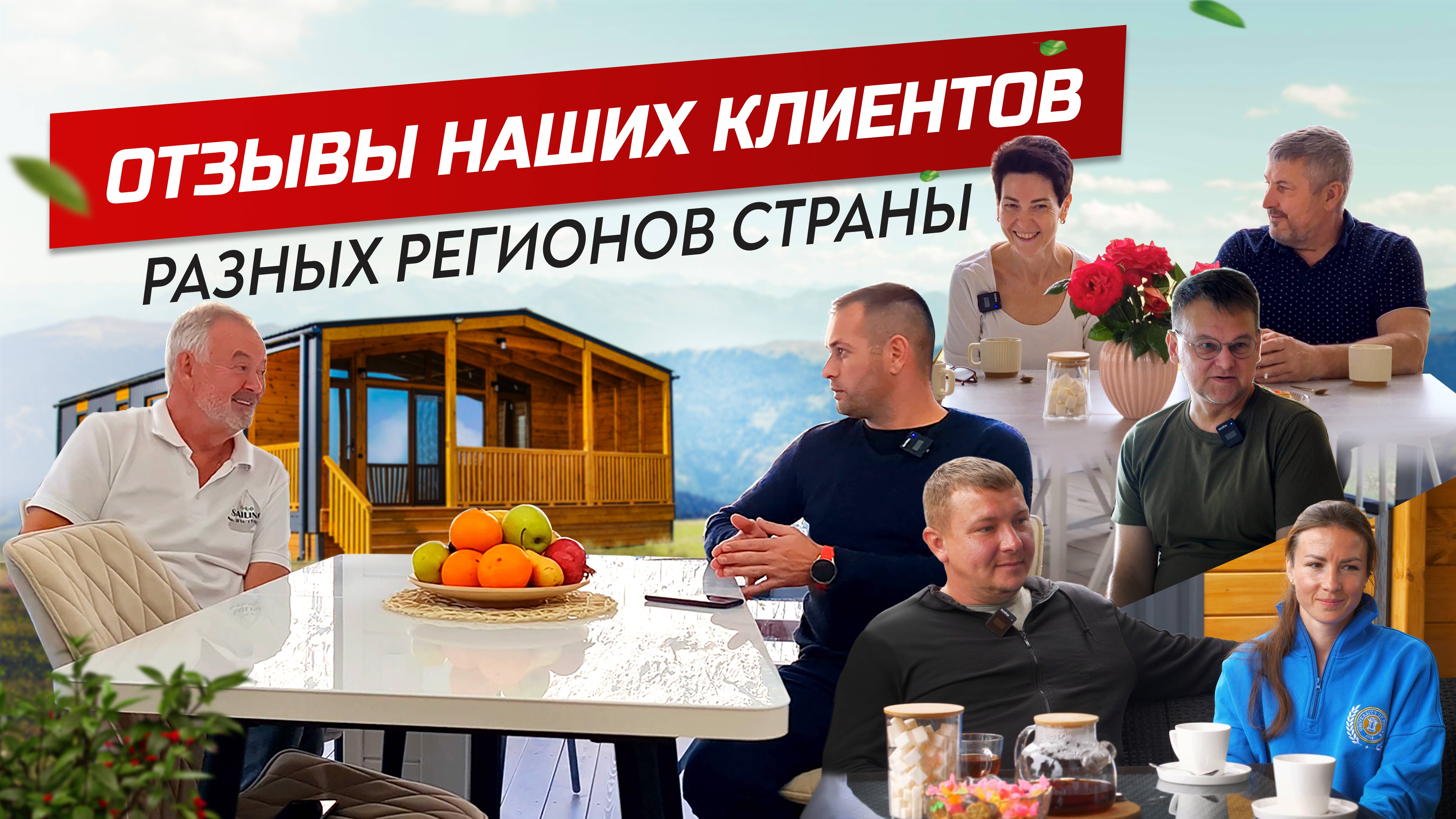 Отзывы наших клиентов разных регионов страны / Каркасный дом / Модульный дом / Модульдом-Юг / Керчь