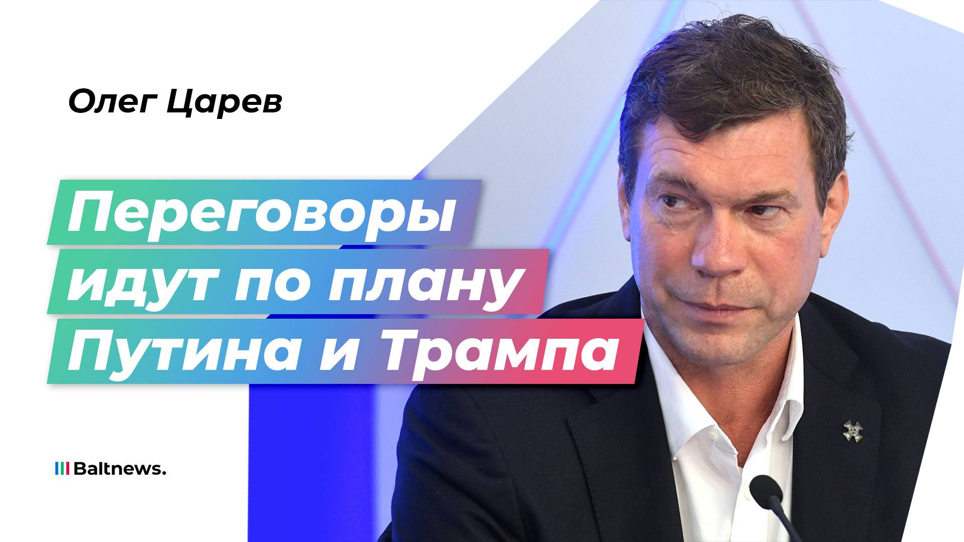 Царев: по сценарию Путина и Трампа Украина потеряет еще одну область