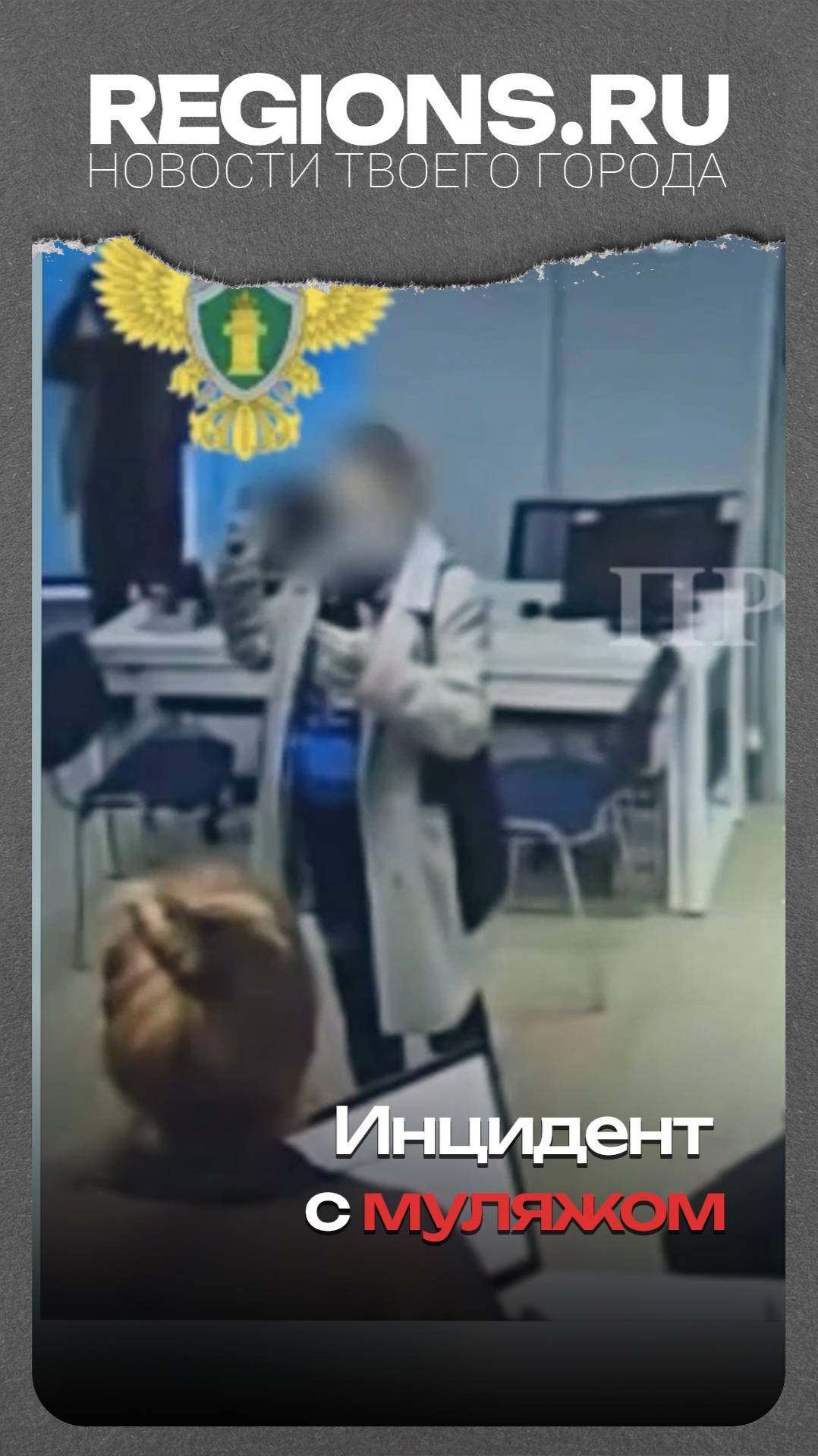 Инцедент с муляжом