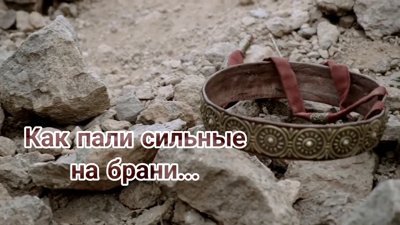 КАК ПАЛИ СИЛЬНЫЕ НА БРАНИ❗