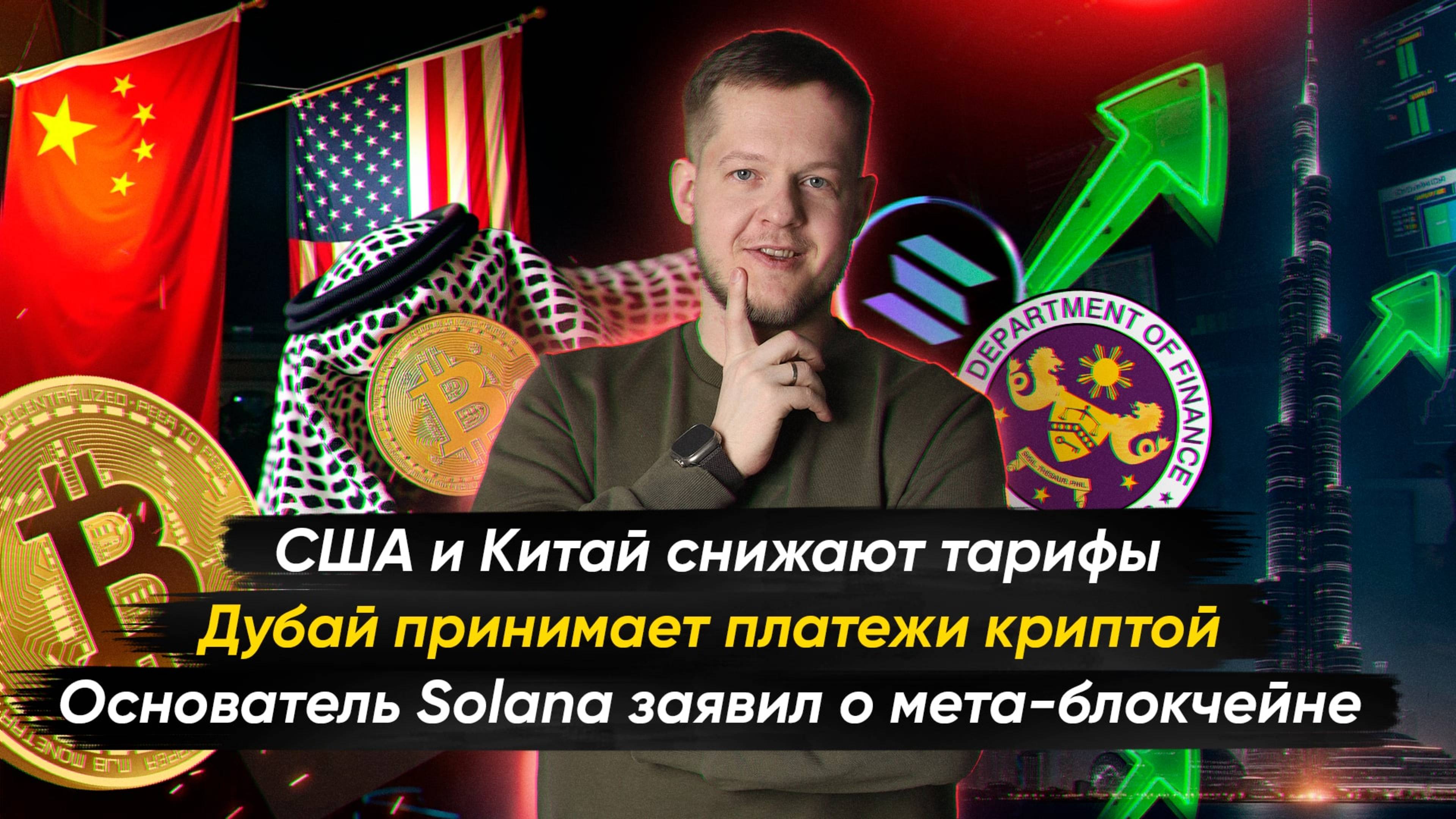 №16. Крипто-новости с Ильей Сдобниковым. США и Китай остановили торговую войну