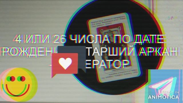 ТАРО4 ПО ДАТЕ РОЖДЕНИЯ