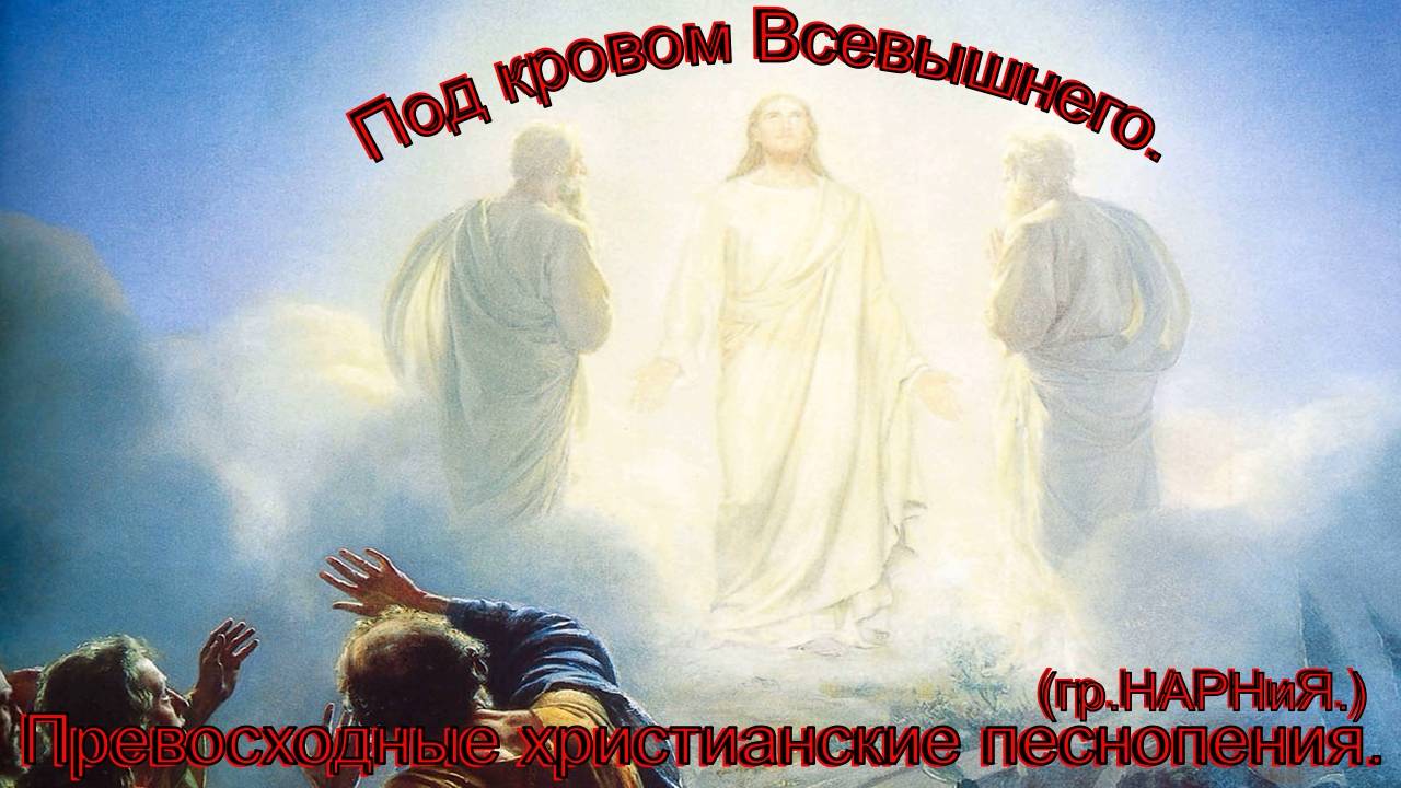 Под кровом Всевышнего.(гр.НАРНиЯ.)Христианское прославление.