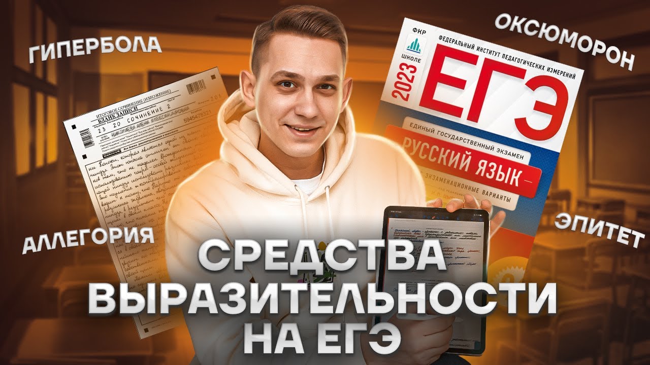 26 задание ЕГЭ Русский язык: средства выразительности (эпитеты, метафоры и другие) | Умскул