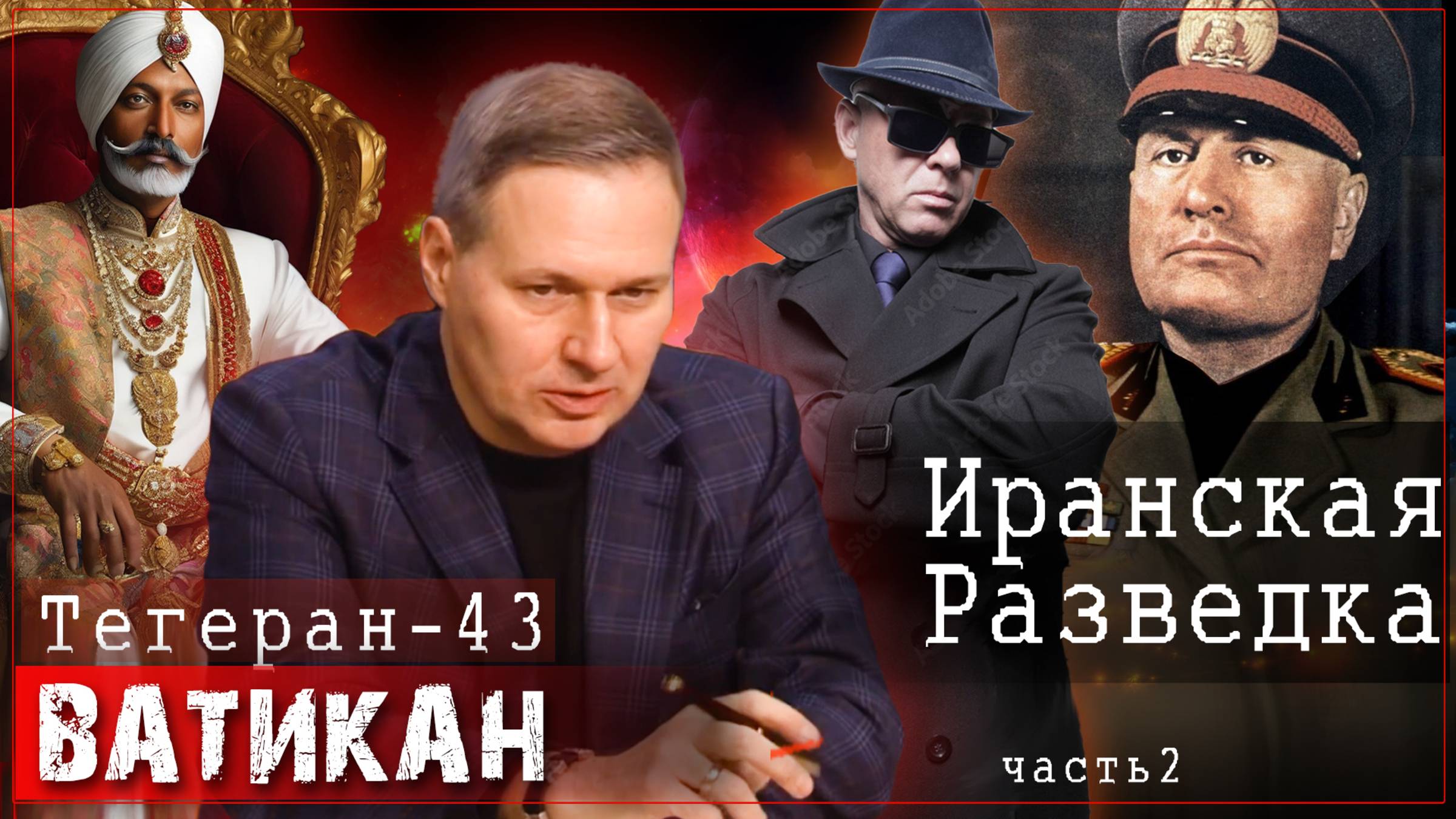 Иранская разведка-ч2 / Александр Артамонов