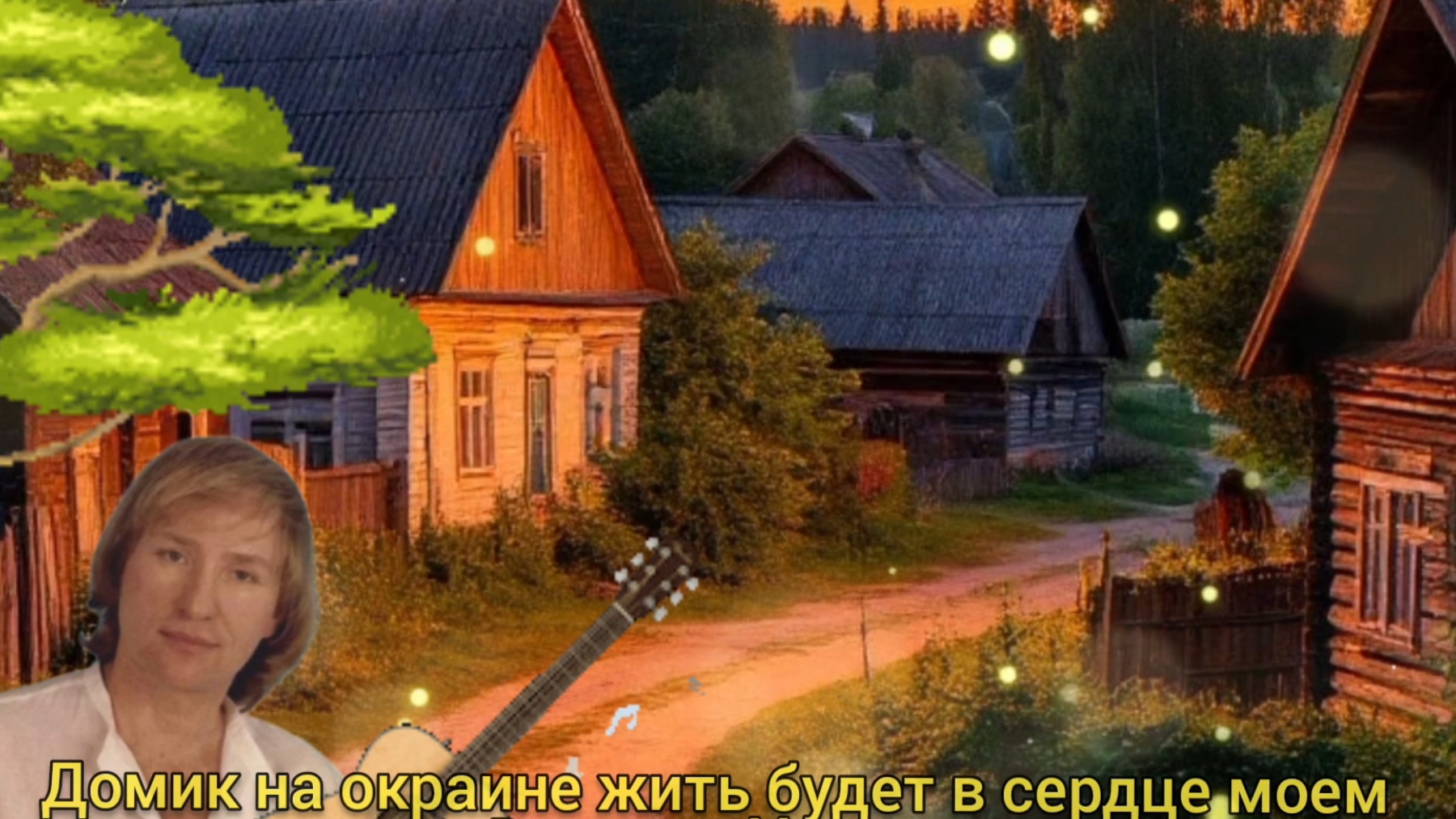 ДОМИК НА ОКРАИНЕ 🎶