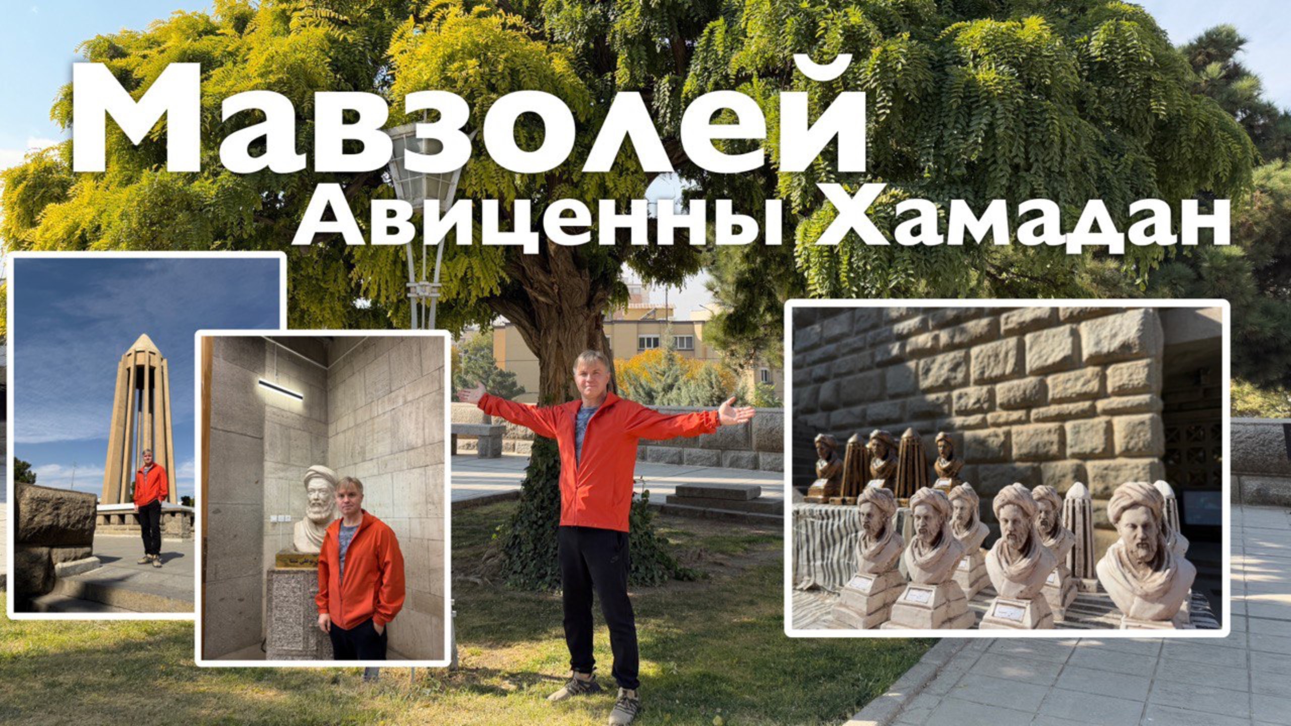 Мавзолей Авиценны I Все Дороги Ведут в РИфМу