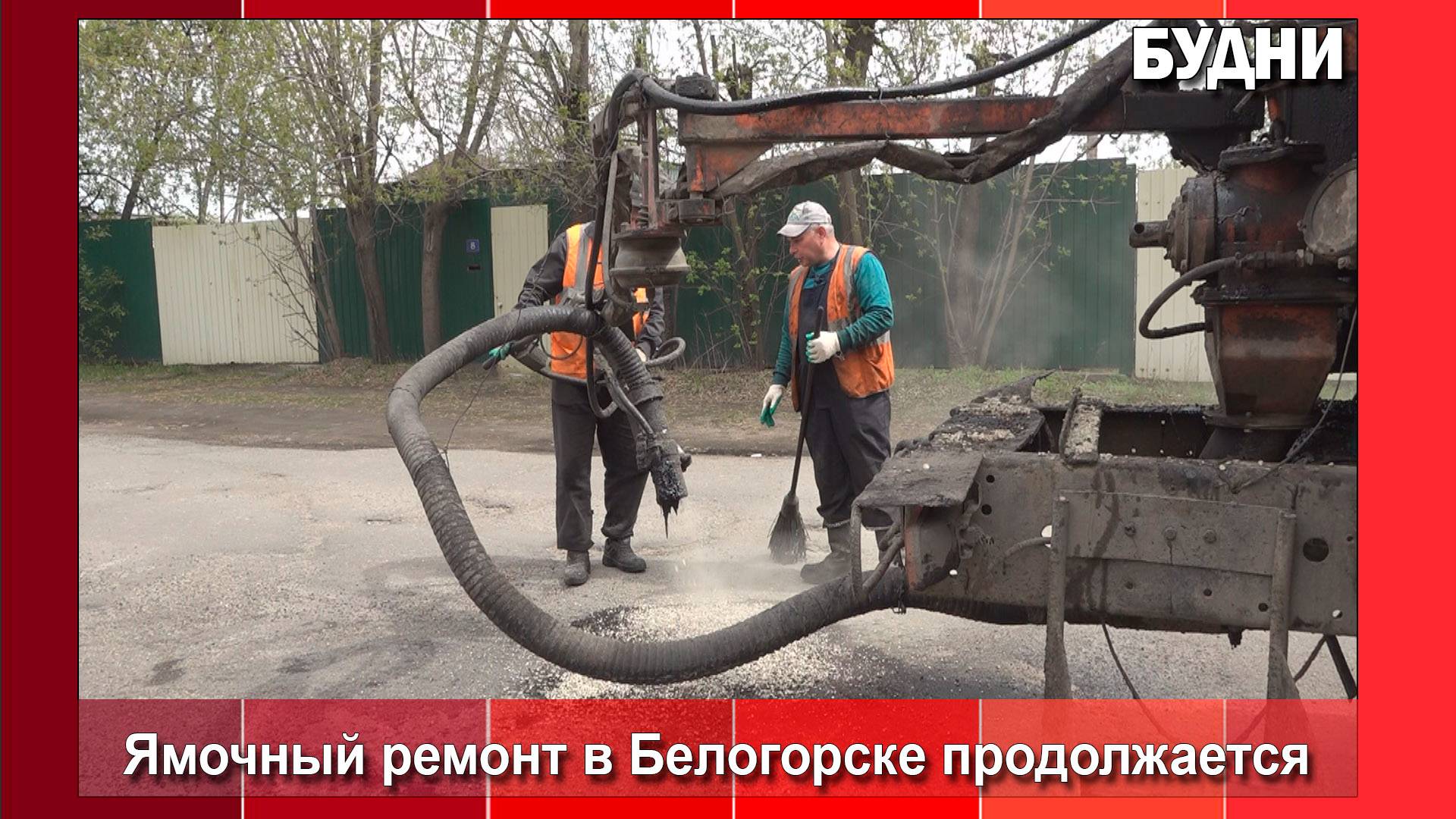 В Белогорске идет ямочный ремонт дорог