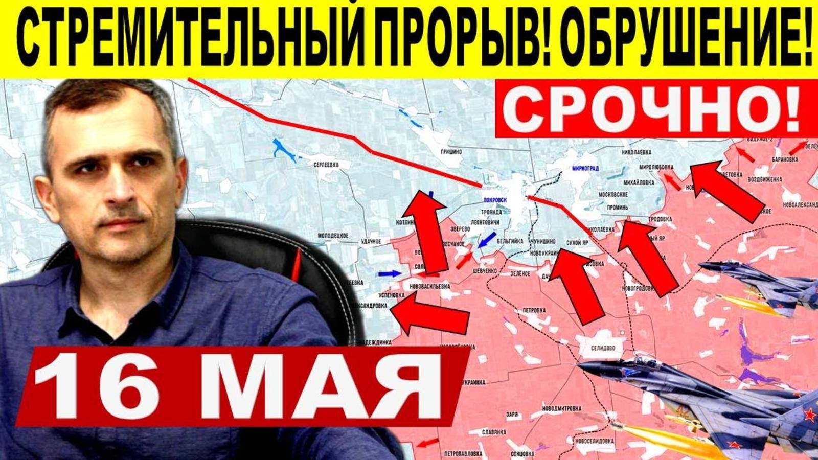 Стремительный прорыв! Каскадное обрушение обороны ВСУ! Военные сводки 16.05.2025