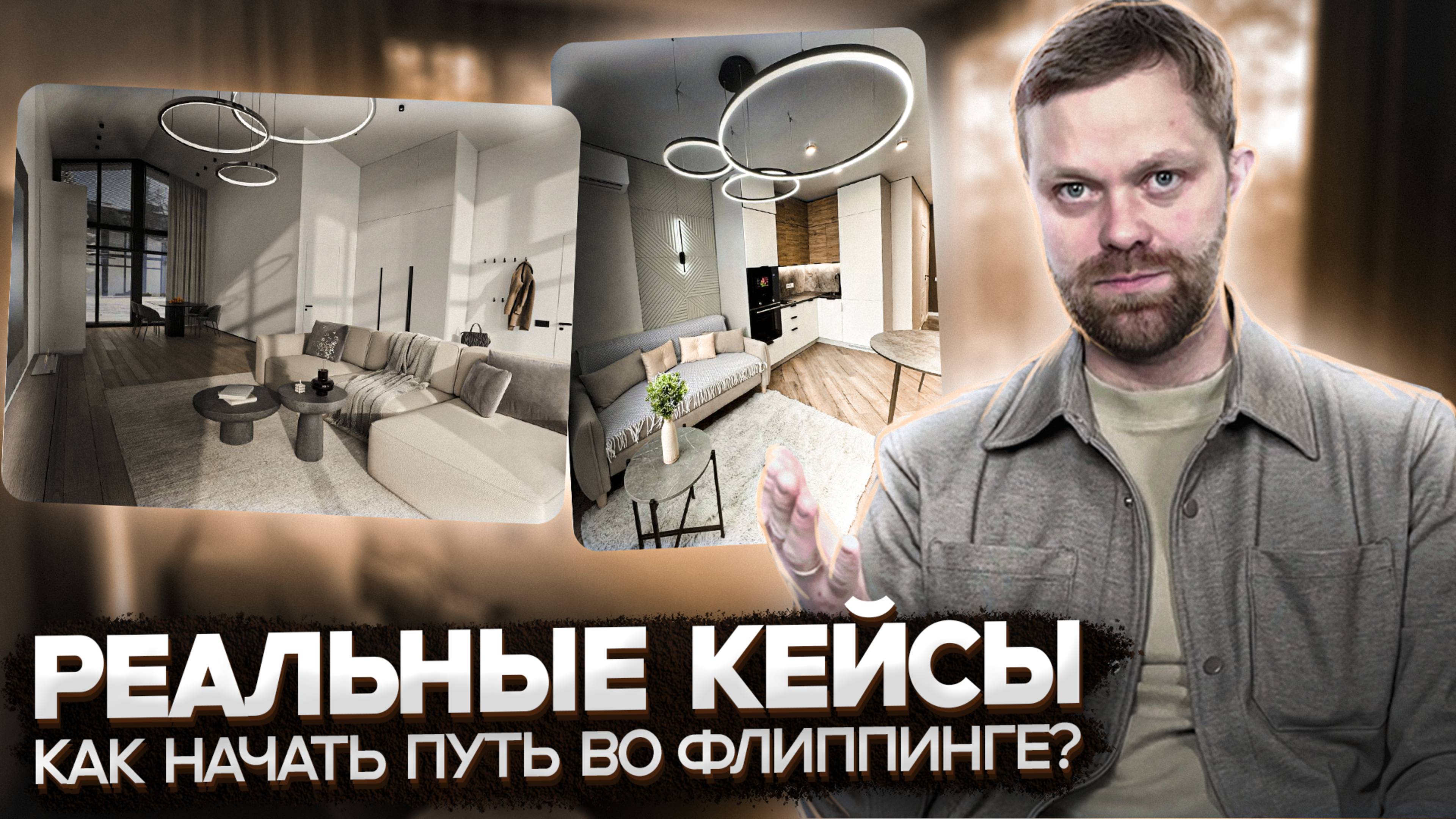 Как начать свой путь во флиппинге? Реальные кейсы