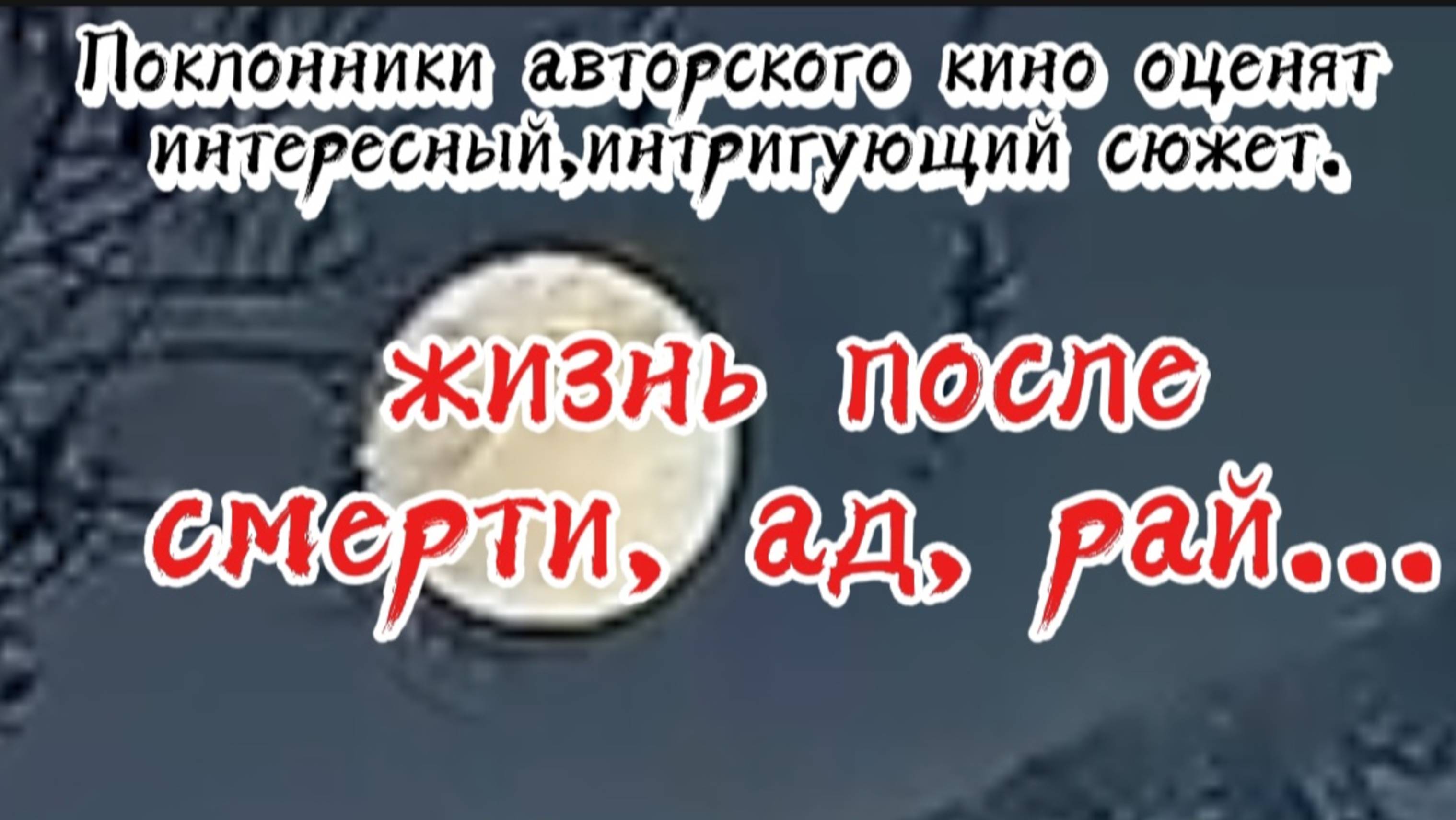 ЖИЗНЬ ПОСЛЕ СМЕРТИ,АД,РАЙ...