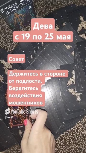 Дева.19-25 мая