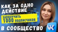 Как перенести подписчиков с личной страницы в сообщество