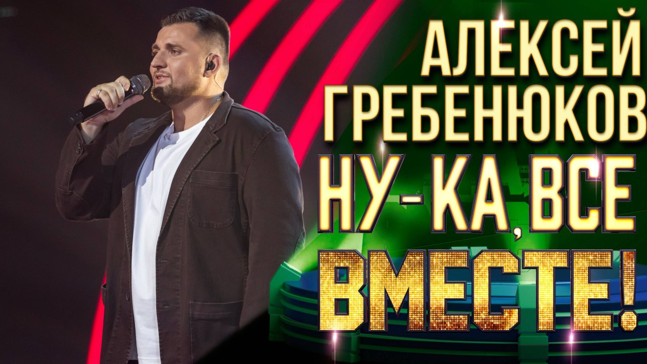 Алексей Гребенюков - Белые крылья | НУ-КА, ВСЕ ВМЕСТЕ! 6 СЕЗОН