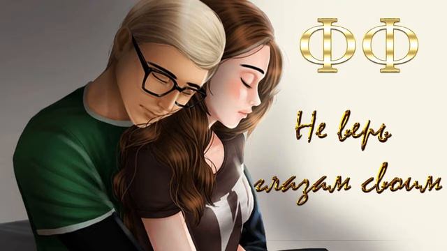 ФФ "НЕ ВЕРЬ ГЛАЗАМ СВОИМ" ✔ {ЧАСТЬ 25}