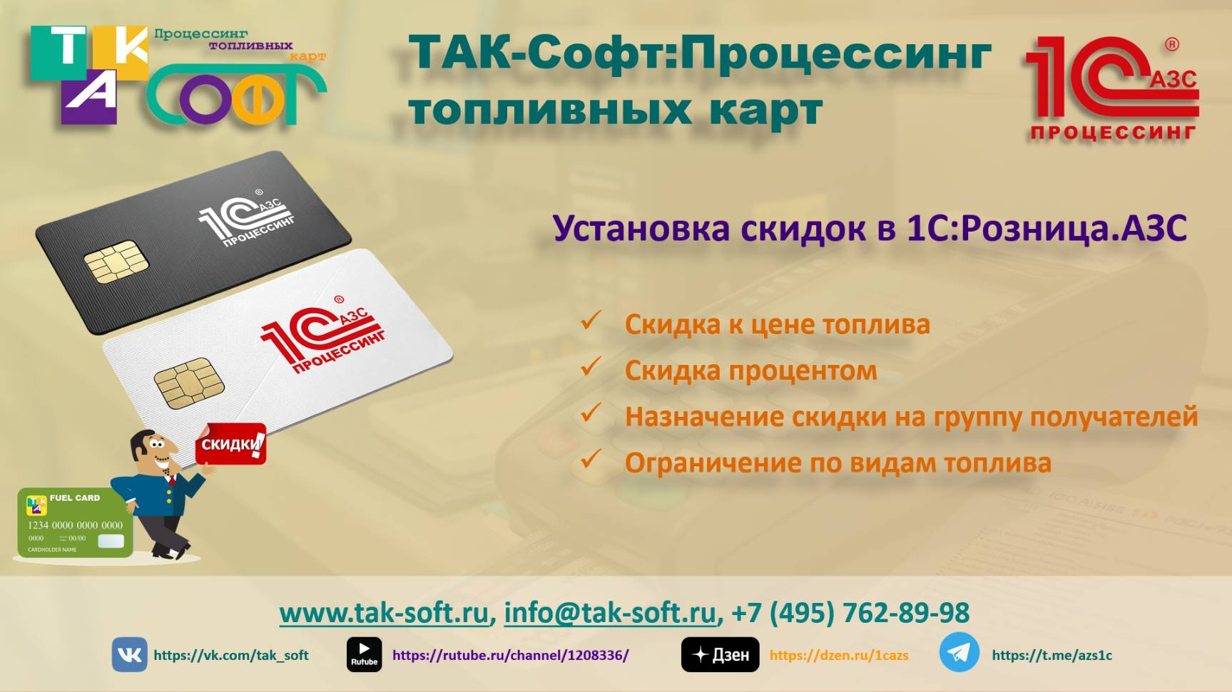 Настройка скидок по топливным картам в 1С:Розница.АЗС с ТАК-Софт