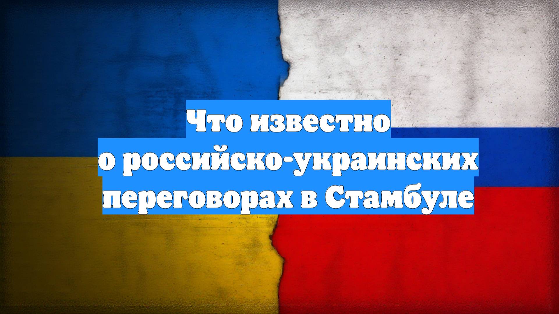 Что известно о российско-украинских переговорах в Стамбуле