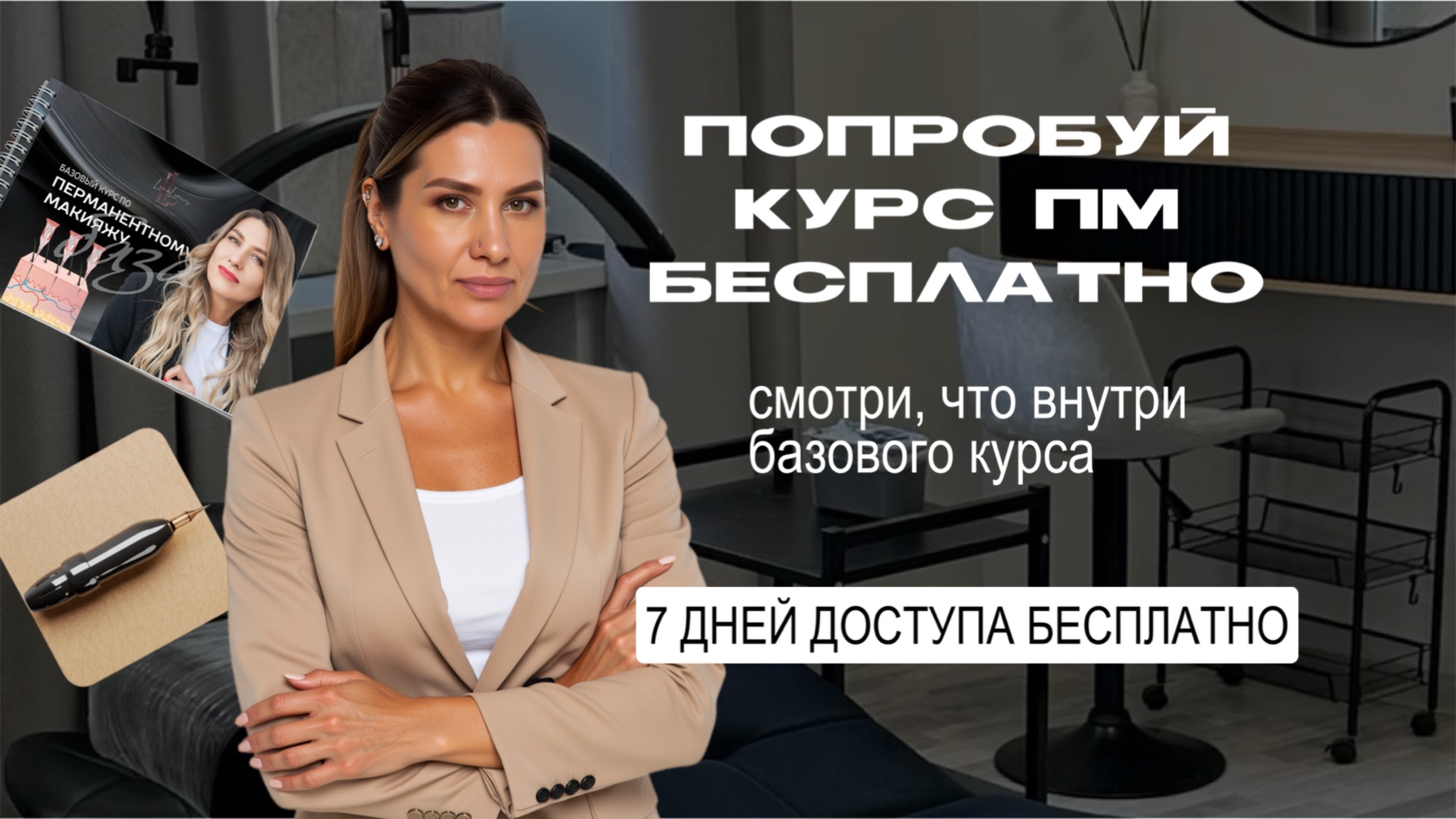 ЭКСКУРСИЯ В БАЗОВЫЙ КУРС ПО ПЕРМАНЕНТНОМУ МАКИЯЖУ