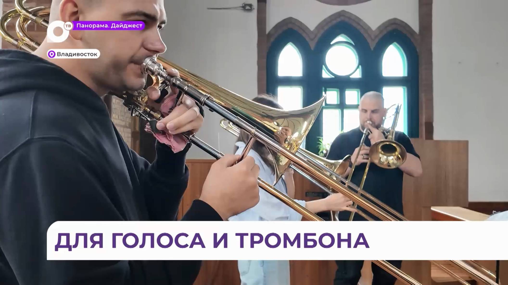 Тромбонисты оркестра Приморской сцены Мариинского театра готовят программу «Музыка воздуха»