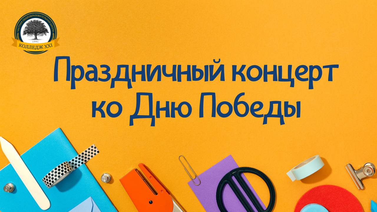 Праздничный концерт ко Дню Победы