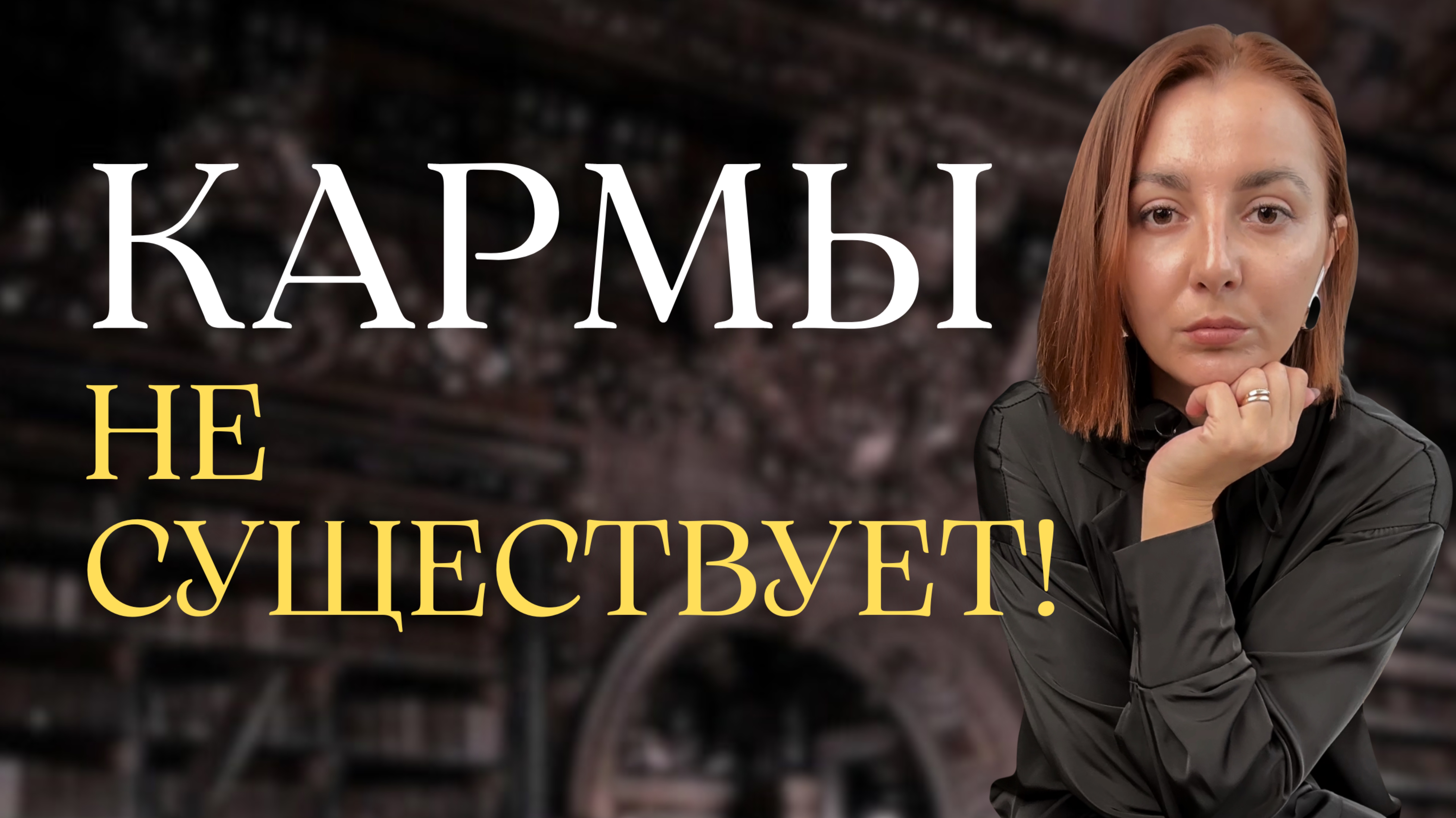 КАРМЫ НЕ СУЩЕСТВУЕТ!