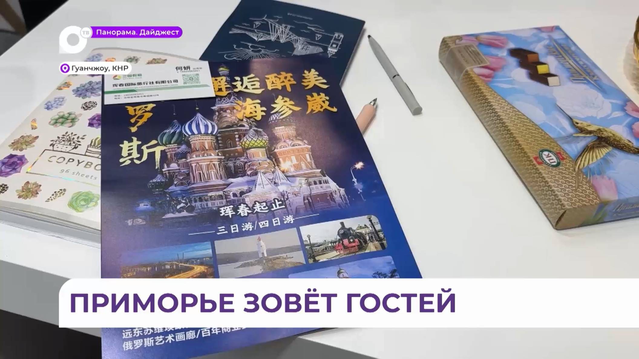Приморье представило свой туристический потенциал на крупнейшей выставке в Гуанчжоу