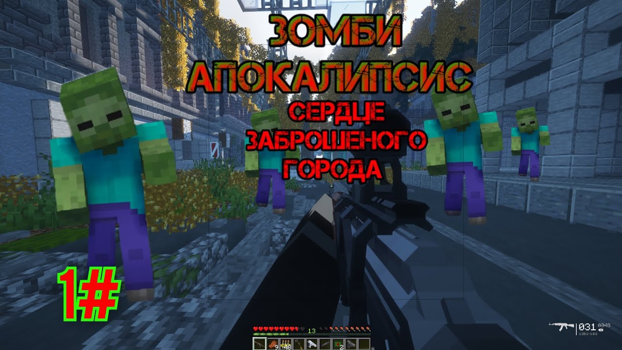 Зомби апокалипсис Сердце Заброшенного города 1 серия