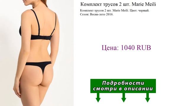 Комплект трусов 2 шт. Marie Meili