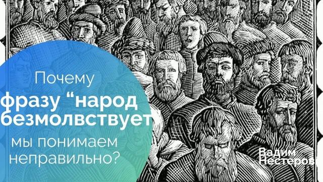 Почему выражение _Народ безмолствует_ мы понимаем неправильно_